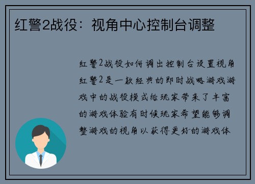 红警2战役：视角中心控制台调整